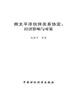 cover image of 跨太平洋伙伴关系协定 (Trans-Pacific Partnership Agreement)